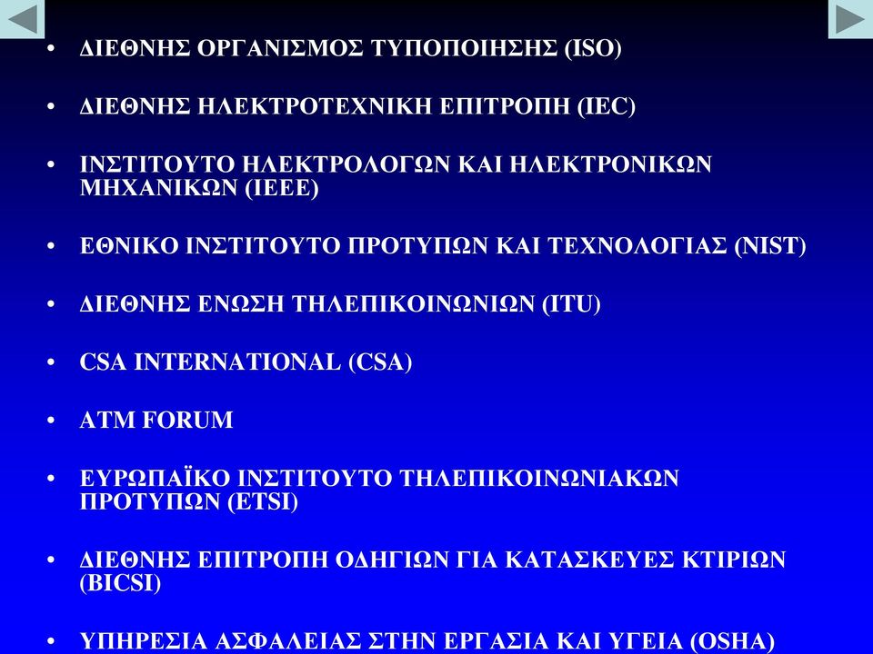 ΙΝΣΤΙΤΟΥΤΟ ΠΡΟΤΥΠΩΝ ΚΑΙ ΤΕΧΝΟΛΟΓΙΑΣ (NIST) ΔΙΕΘΝΗΣ ΕΝΩΣΗ ΤΗΛΕΠΙΚΟΙΝΩΝΙΩΝ (ITU) CSA INTERNATIONAL (CSA)