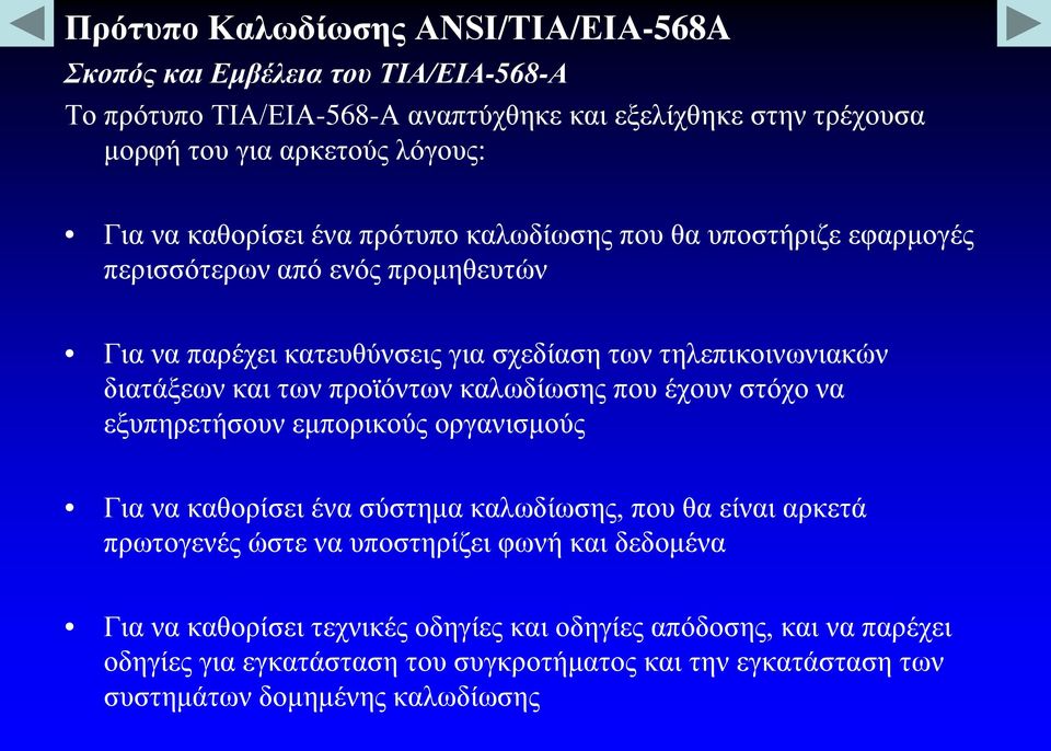 των προϊόντων καλωδίωσης που έχουν στόχο να εξυπηρετήσουν εμπορικούς οργανισμούς Για να καθορίσει ένα σύστημα καλωδίωσης, που θα είναι αρκετά πρωτογενές ώστε να υποστηρίζει φωνή