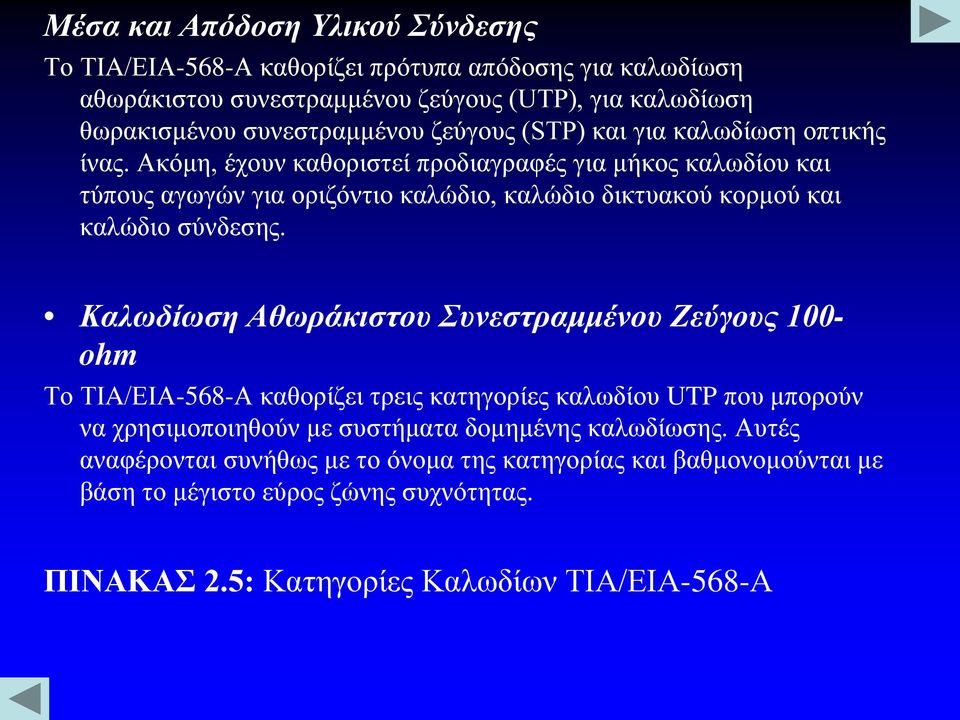 Ακόμη, έχουν καθοριστεί προδιαγραφές για μήκος καλωδίου και τύπους αγωγών για οριζόντιο καλώδιο, καλώδιο δικτυακού κορμού και καλώδιο σύνδεσης.