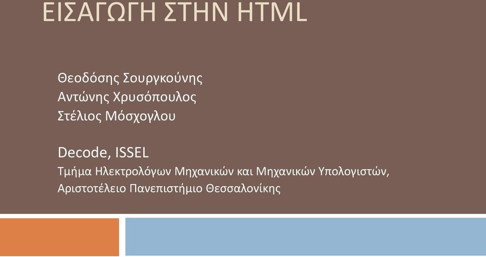 ISSEL Τμήμα Ηλεκτρολόγων Μηχανικών και