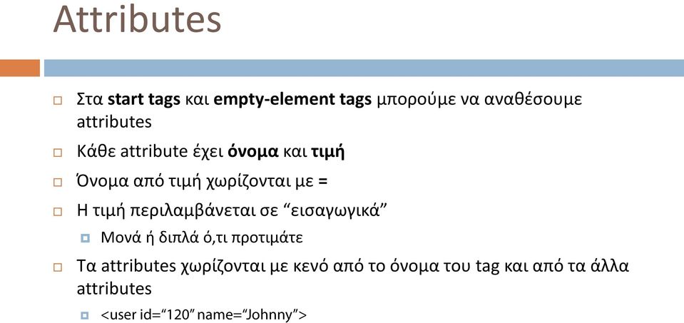 τιμή περιλαμβάνεται σε εισαγωγικά Μονά ή διπλά ό,τι προτιμάτε Τα attributes