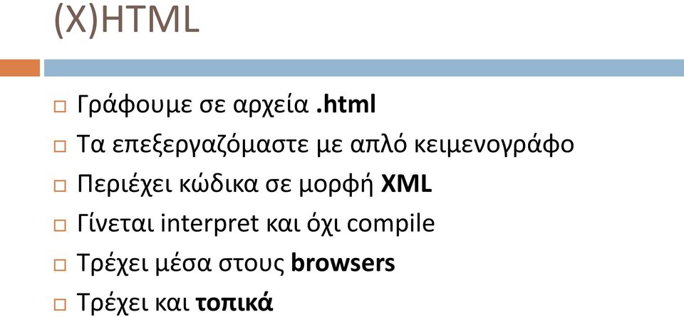 Περιέχει κώδικα σε μορφή XML Γίνεται
