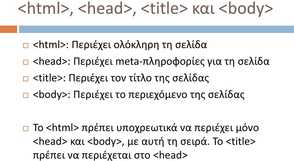 <body>: Περιέχει το περιεχόμενο της σελίδας Το <html> πρέπει υποχρεωτικά να