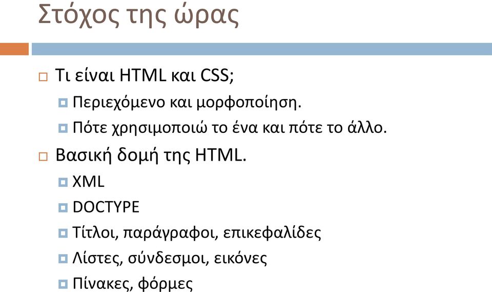 Βασική δομή της HTML.