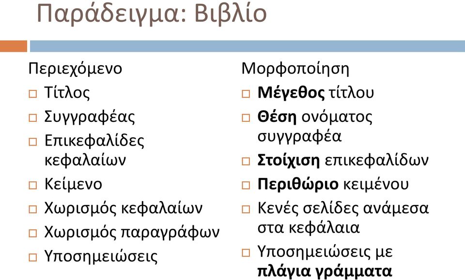 Μέγεθος τίτλου Θέση ονόματος συγγραφέα Στοίχιση επικεφαλίδων Περιθώριο