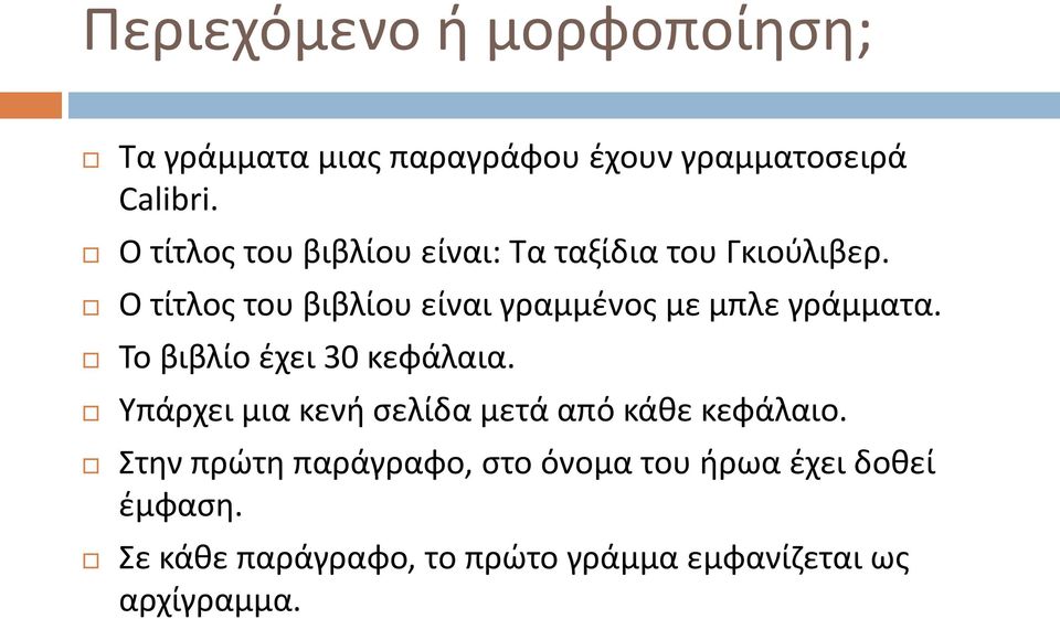Ο τίτλος του βιβλίου είναι γραμμένος με μπλε γράμματα. Το βιβλίο έχει 30 κεφάλαια.