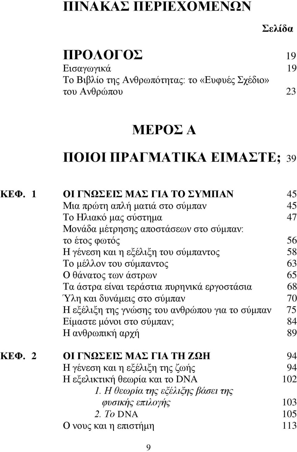 μέλλον του σύμπαντος 63 Ο θάνατος των άστρων 65 Τα άστρα είναι τεράστια πυρηνικά εργοστάσια 68 Ύλη και δυνάμεις στο σύμπαν 70 Η εξέλιξη της γνώσης του ανθρώπου για το σύμπαν 75 Είμαστε μόνοι στο