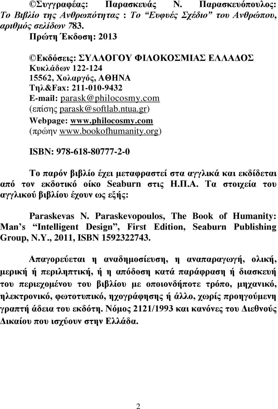 philocosmy.com (πρώην www.bookofhumanity.org) ISBN: 978-618-80777-2-0 Το παρόν βιβλίο έχει μεταφραστεί στα αγγλικά και εκδίδεται από τον εκδοτικό οίκο Seaburn στις Η.Π.Α.