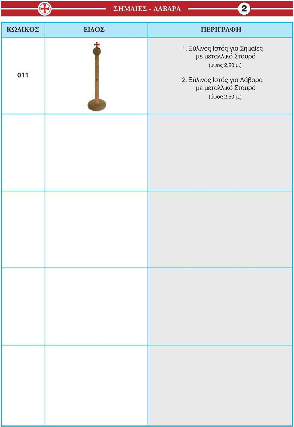 μεταλλικό Σταυρό (ύψος 2,20 μ.) 2.