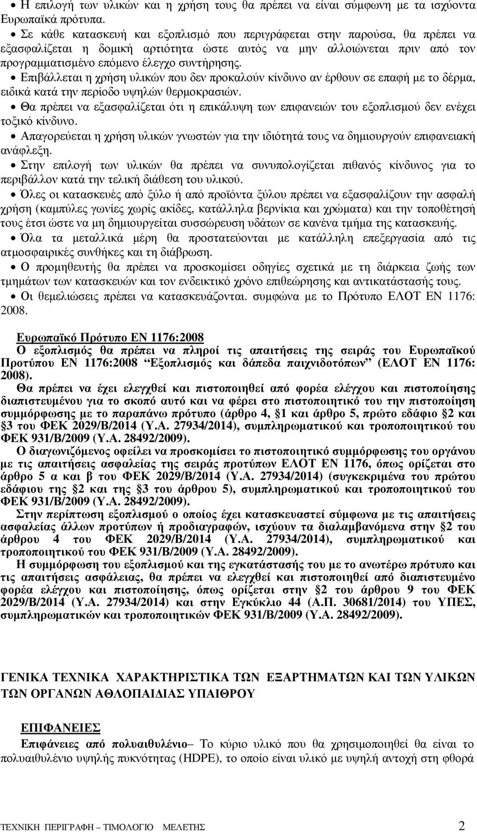 Επιβάλλεται η χρήση υλικών που δεν προκαλούν κίνδυνο αν έρθουν σε επαφή µε το δέρµα, ειδικά κατά την περίοδο υψηλών θερµοκρασιών.