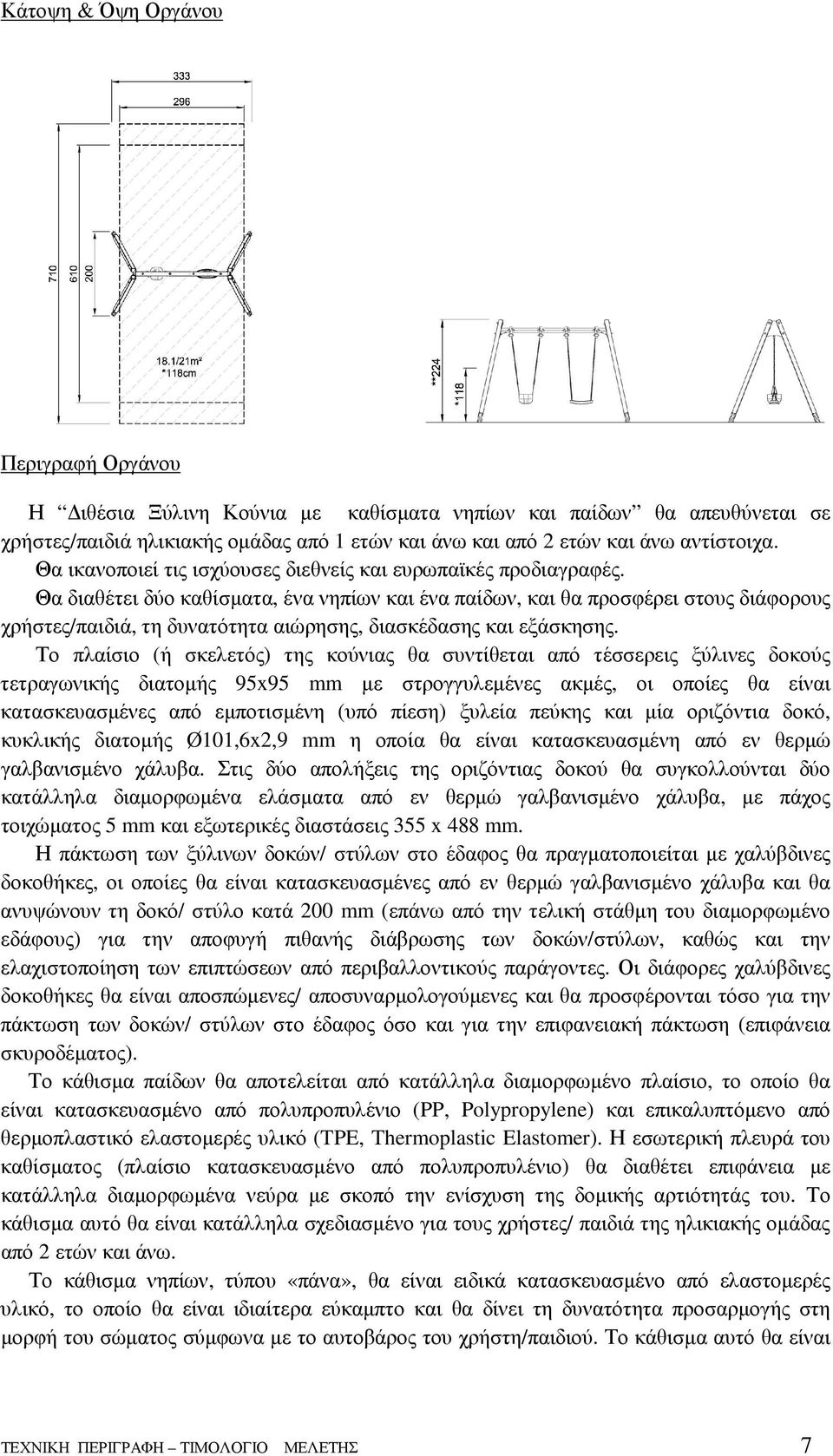 Θα διαθέτει δύο καθίσµατα, ένα νηπίων και ένα παίδων, και θα προσφέρει στους διάφορους χρήστες/παιδιά, τη δυνατότητα αιώρησης, διασκέδασης και εξάσκησης.