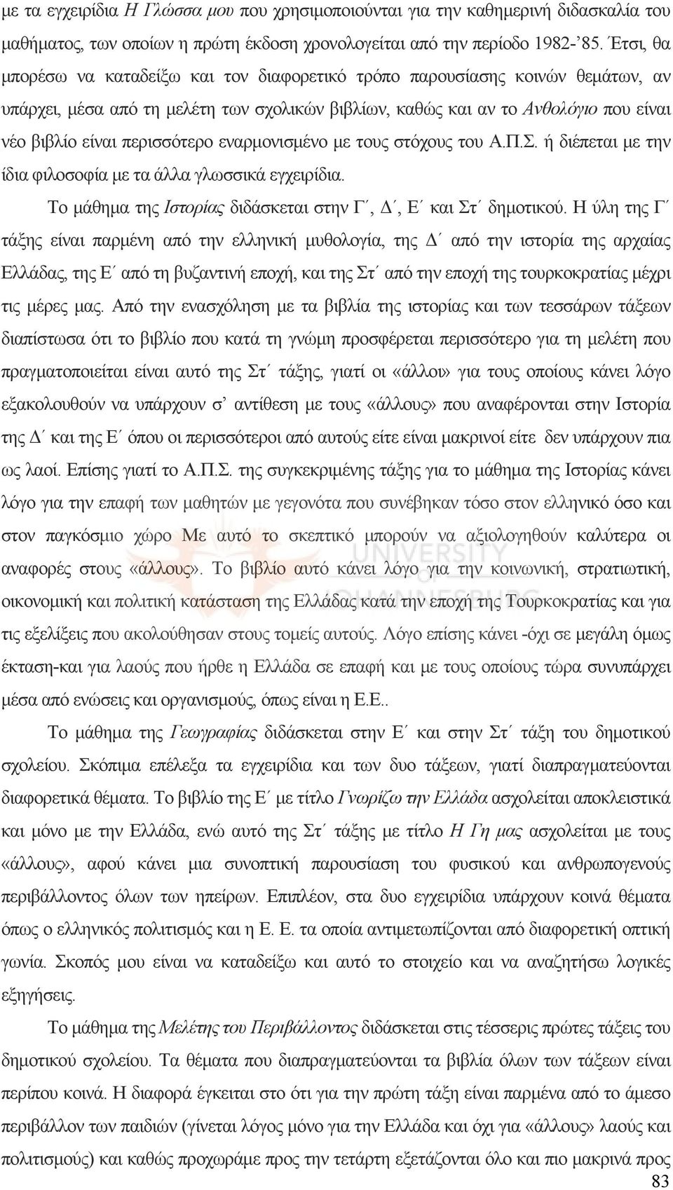 περισσότερο εναρμονισμένο με τους στόχους του Α.Π.Σ. ή διέπεται με την ίδια φιλοσοφία με τα άλλα γλωσσικά εγχειρίδια. Το μάθημα της Ιστορίας διδάσκεται στην Γ, Δ, Ε και Στ δημοτικού.