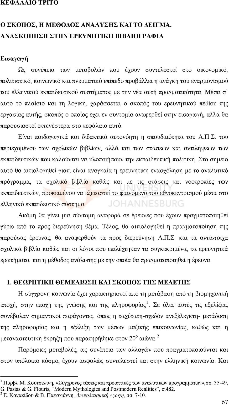 ελληνικού εκπαιδευτικού συστήματος με την νέα αυτή πραγματικότητα.