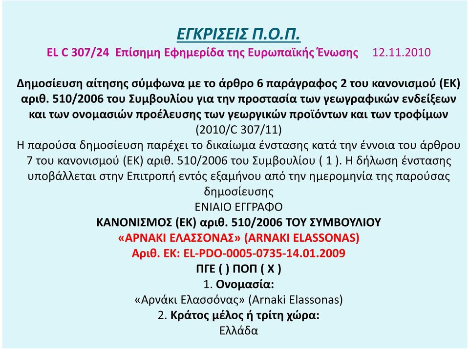 ένστασης κατά την έννοια του άρθρου 7 του κανονισμού (ΕΚ) αριθ. 510/2006 του Συμβουλίου ( 1 ).