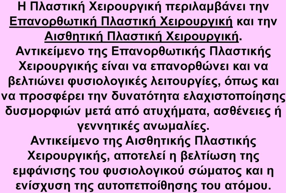 να προσφέρει την δυνατότητα ελαχιστοποίησης δυσμορφιών μετά από ατυχήματα, ασθένειες ή γεννητικές ανωμαλίες.