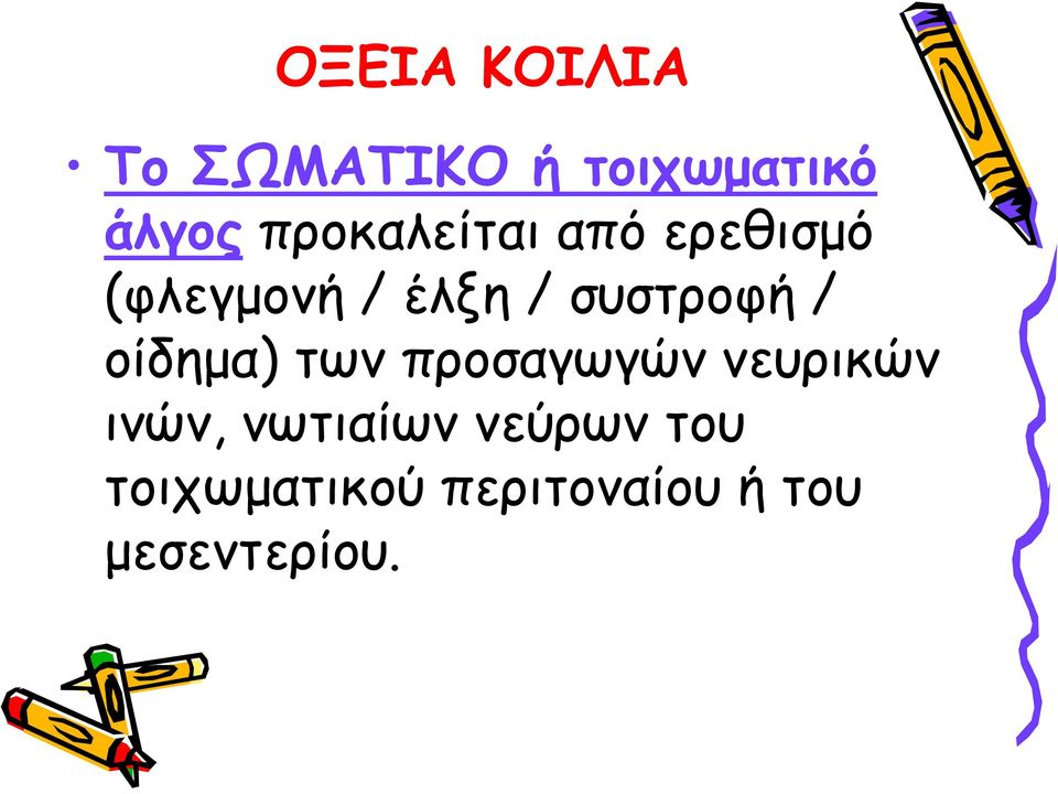 συστροφή / οίδημα) των προσαγωγών νευρικών ινών,