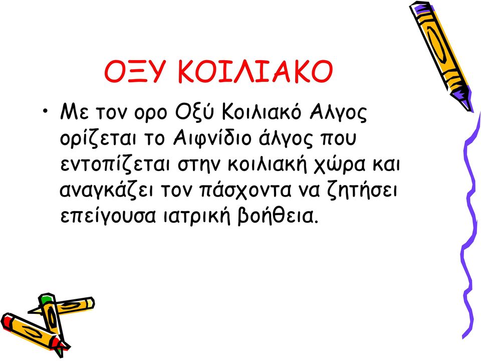 στην κοιλιακή χώρα και αναγκάζει τον