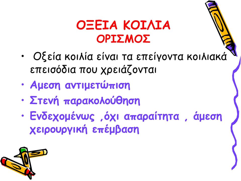 Αμεση αντιμετώπιση Στενή παρακολούθηση