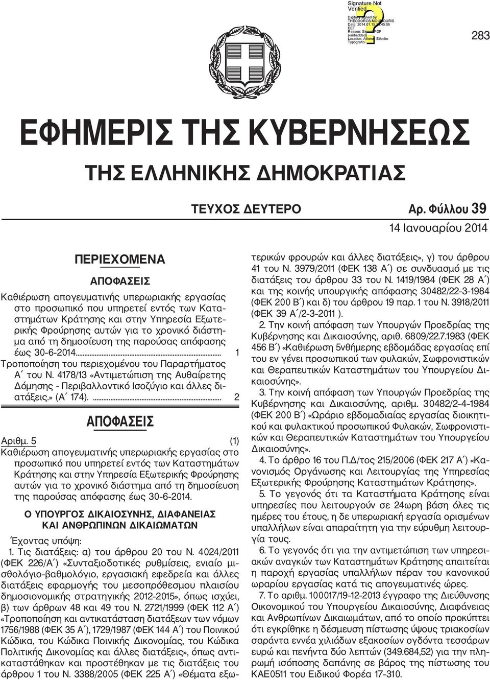 αυτών για το χρονικό διάστη μα από τη δημοσίευση της παρούσας απόφασης έως 30 6 2014... 1 Τροποποίηση του περιεχομένου του Παραρτήματος Α του Ν.