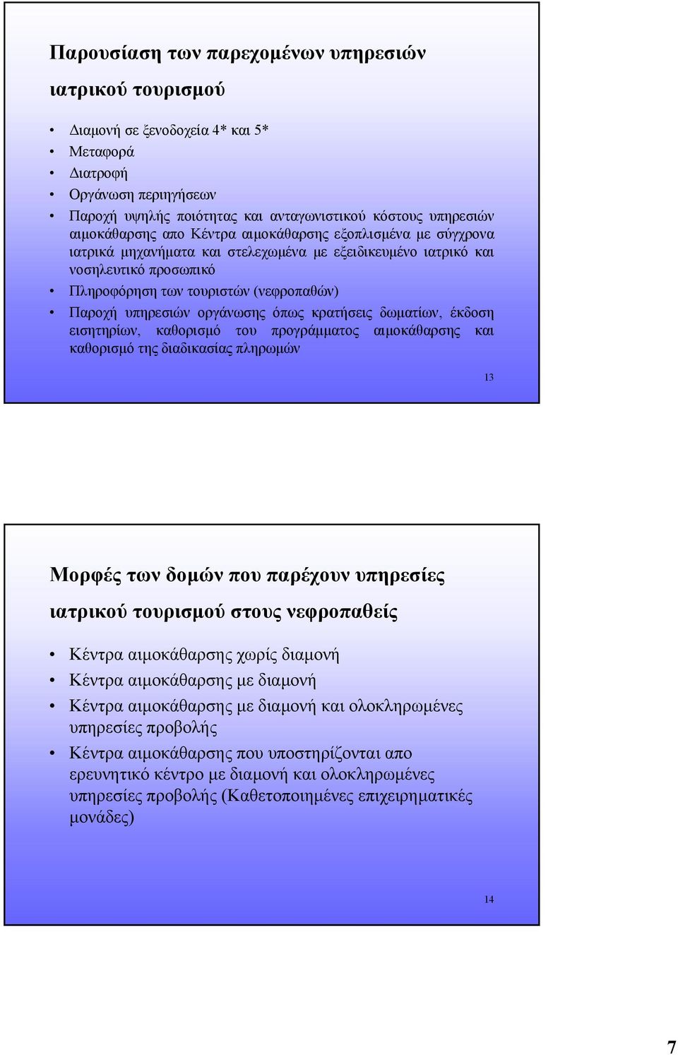 όπως κρατήσεις δωµατίων, έκδοση εισητηρίων, καθορισµό του προγράµµατος αιµοκάθαρσης και καθορισµό της διαδικασίας πληρωµών 13 Μορφές των δοµών που παρέχουν υπηρεσίες ιατρικού τουρισµού στους