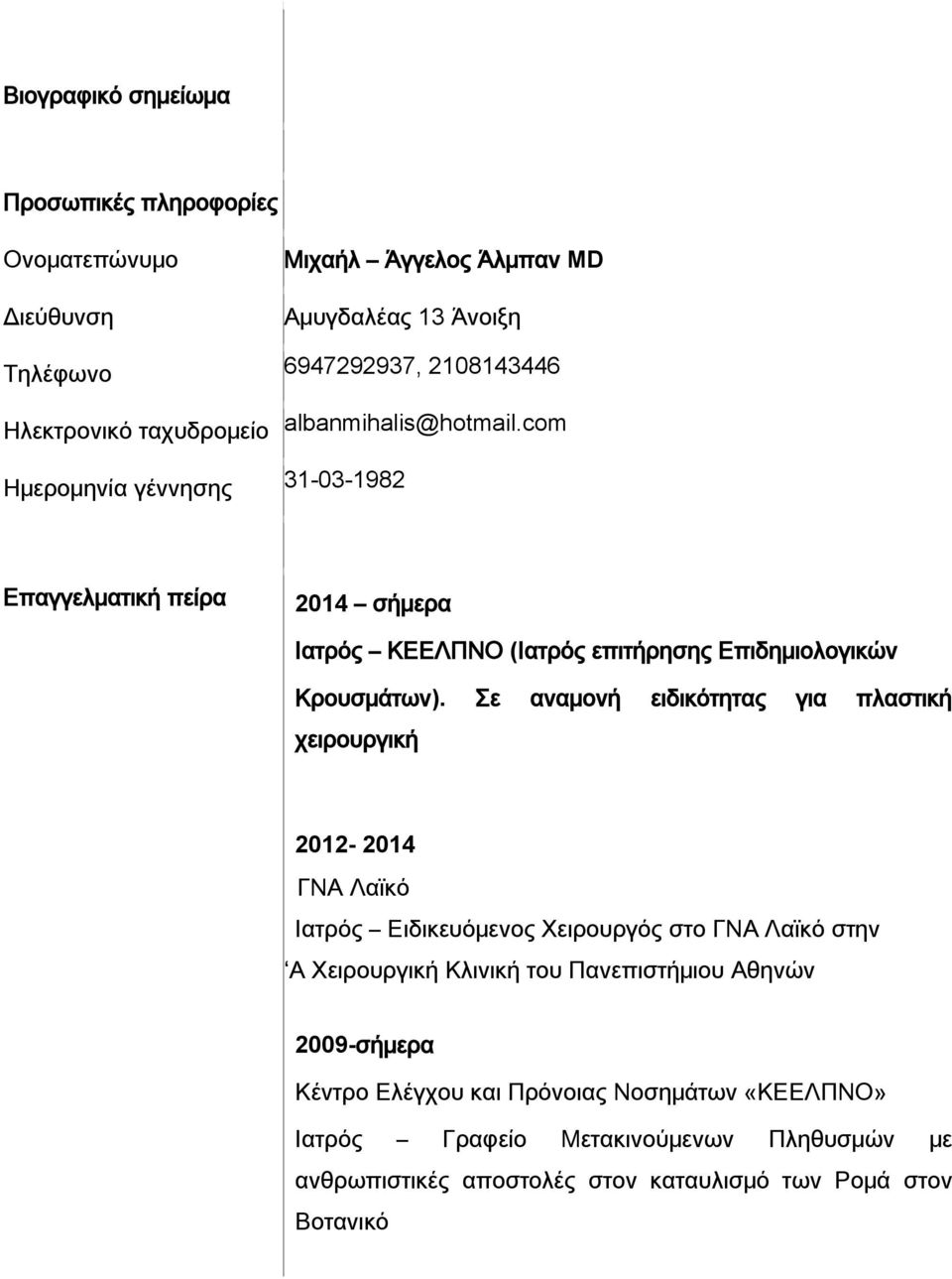 Σε αναμονή ειδικότητας για πλαστική χειρουργική 2012-2014 ΓΝΑ Λαϊκό Ιατρός Ειδικευόμενος Χειρουργός στο ΓΝΑ Λαϊκό στην Α Χειρουργική Κλινική του Πανεπιστήμιου