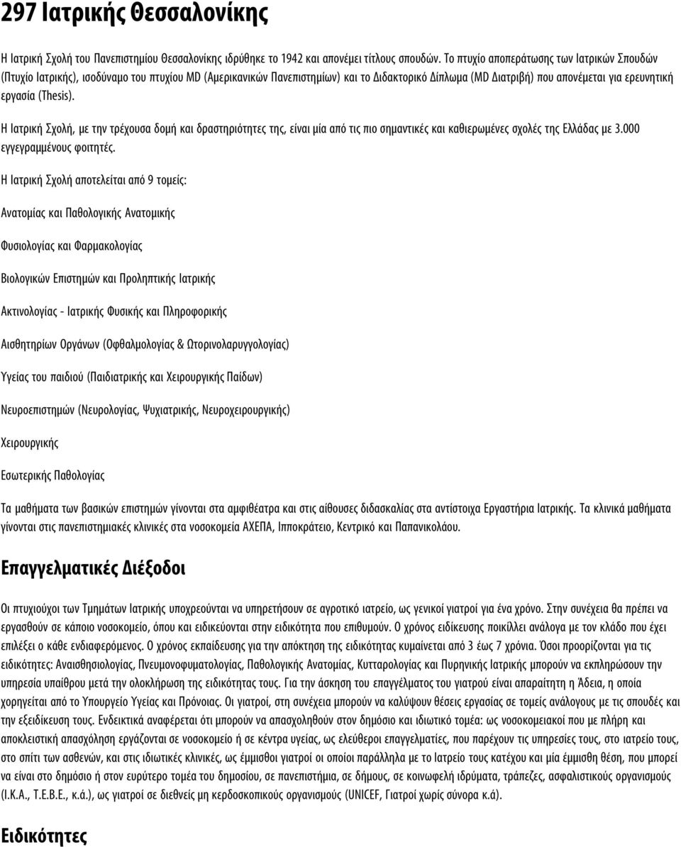 (Thesis). Η Ιατρική Σχολή, με την τρέχουσα δομή και δραστηριότητες της, είναι μία από τις πιο σημαντικές και καθιερωμένες σχολές της Ελλάδας με 3.000 εγγεγραμμένους φοιτητές.