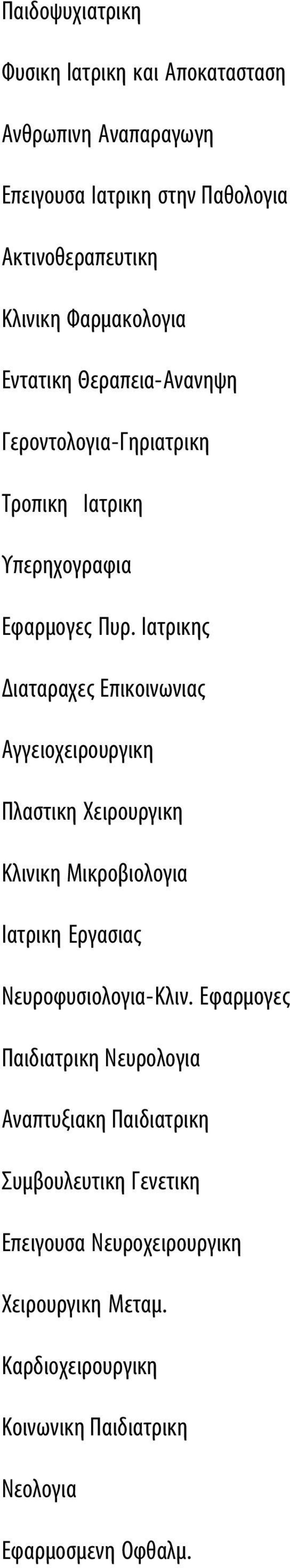 Ιατρικης Διαταραχες Επικοινωνιας Αγγειοχειρουργικη Πλαστικη Χειρουργικη Κλινικη Μικροβιολογια Ιατρικη Εργασιας Νευροφυσιολογια-Κλιν.