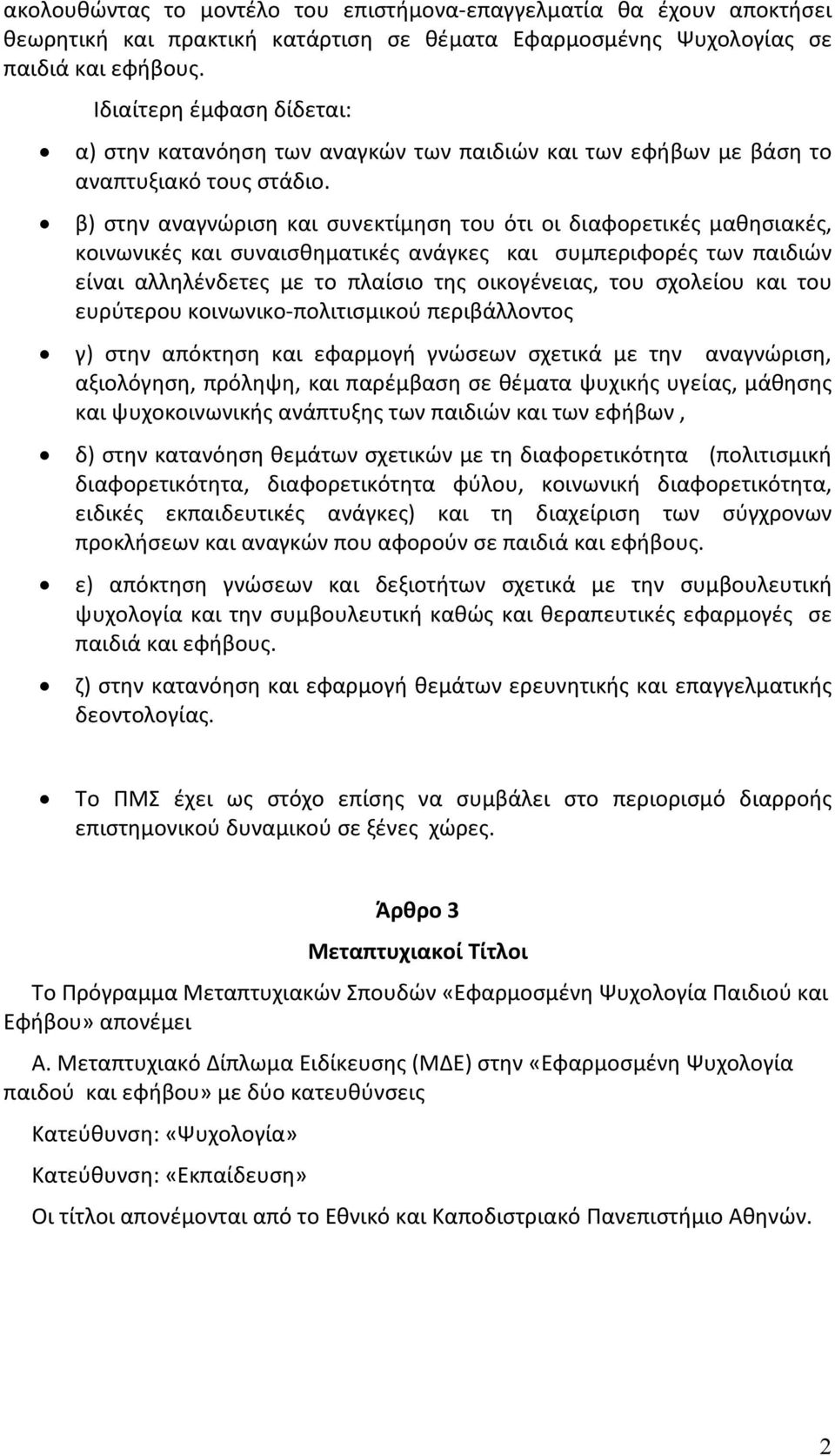 β) στην αναγνώριση και συνεκτίμηση του ότι οι διαφορετικές μαθησιακές, κοινωνικές και συναισθηματικές ανάγκες και συμπεριφορές των παιδιών είναι αλληλένδετες με το πλαίσιο της οικογένειας, του