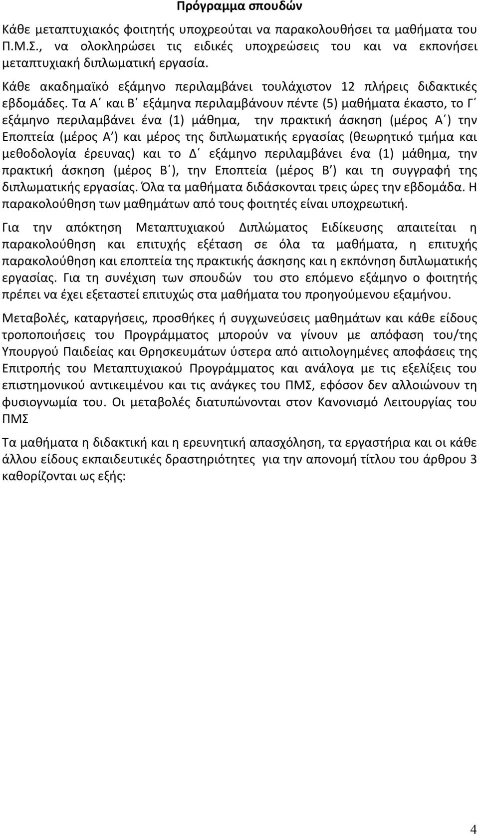 Τα Α και Β εξάμηνα περιλαμβάνουν πέντε (5) μαθήματα έκαστο, το Γ εξάμηνο περιλαμβάνει ένα (1) μάθημα, την πρακτική άσκηση (μέρος Α ) την Εποπτεία (μέρος Α ) και μέρος της διπλωματικής εργασίας