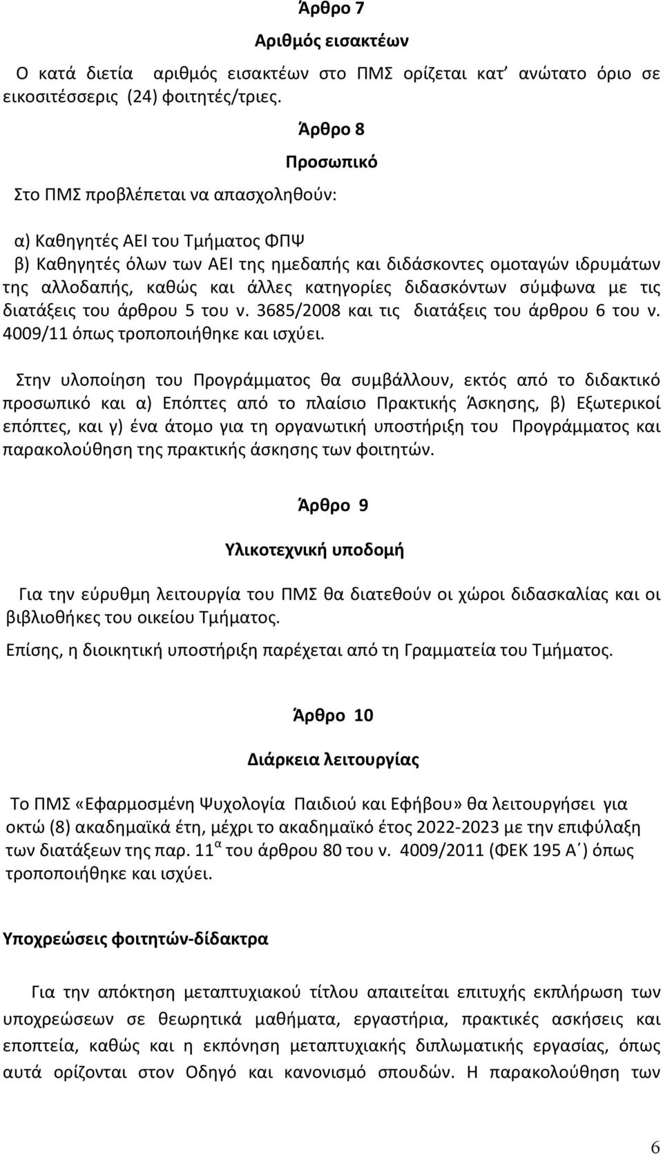 κατηγορίες διδασκόντων σύμφωνα με τις διατάξεις του άρθρου 5 του ν. 385/2008 και τις διατάξεις του άρθρου του ν. 4009/11 όπως τροποποιήθηκε και ισχύει.