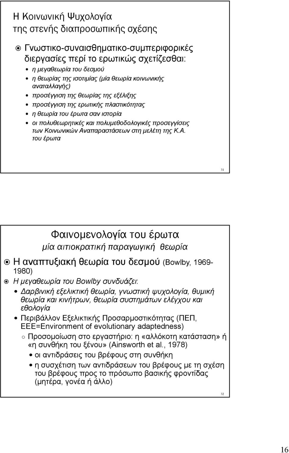 Αναπαραστάσεων στη μελέτη της Κ.Α. του έρωτα 31 Φαινομενολογία του έρωτα μία αιτιοκρατική παραγωγική θεωρία Η αναπτυξιακή θεωρία του δεσμού (Bowlby, 1969-1980) Η μεγαθεωρία του Βοwlby συνδυάζει: