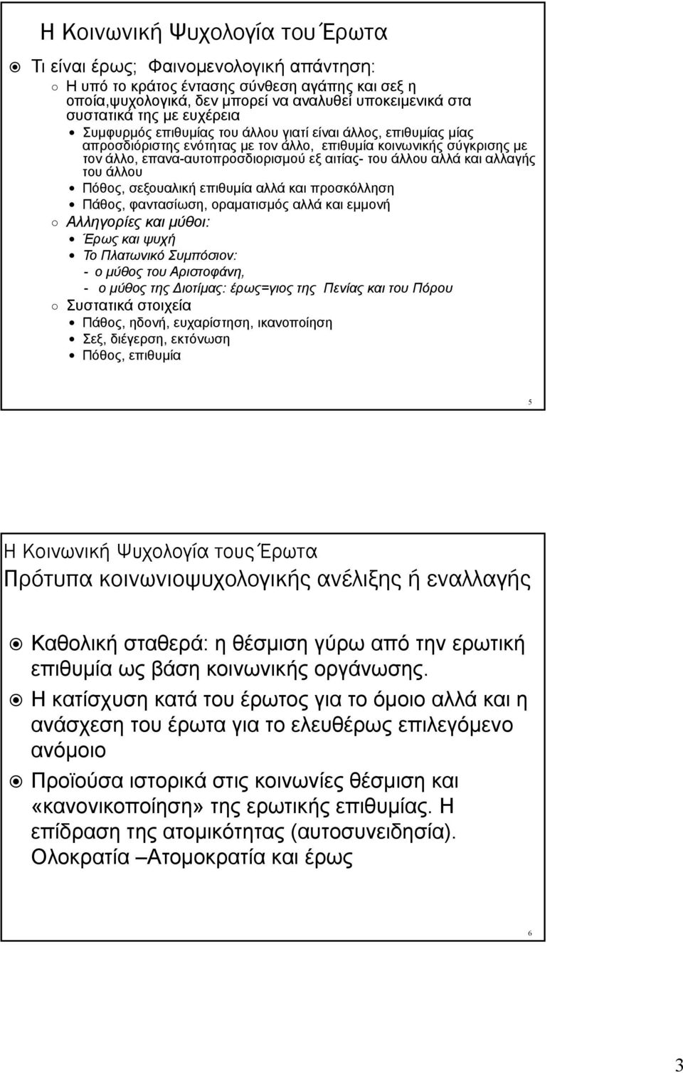 αλλά και αλλαγής του άλλου Πόθος, σεξουαλική επιθυμία αλλά και προσκόλληση Πάθος, φαντασίωση, οραματισμός αλλά και εμμονή Αλληγορίες και μύθοι: Έρως και ψυχή Το Πλατωνικό Συμπόσιον: - ο μύθος του