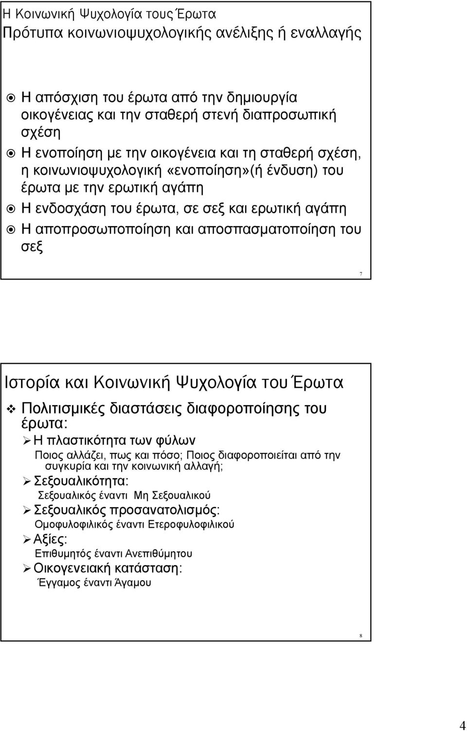 σεξ 7 Ιστορία και Κοινωνική Ψυχολογία του Έρωτα Πολιτισμικές διαστάσεις διαφοροποίησης του έρωτα: Η πλαστικότητα των φύλων Ποιος αλλάζει, πως και πόσο; Ποιος διαφοροποιείται από την συγκυρία και την