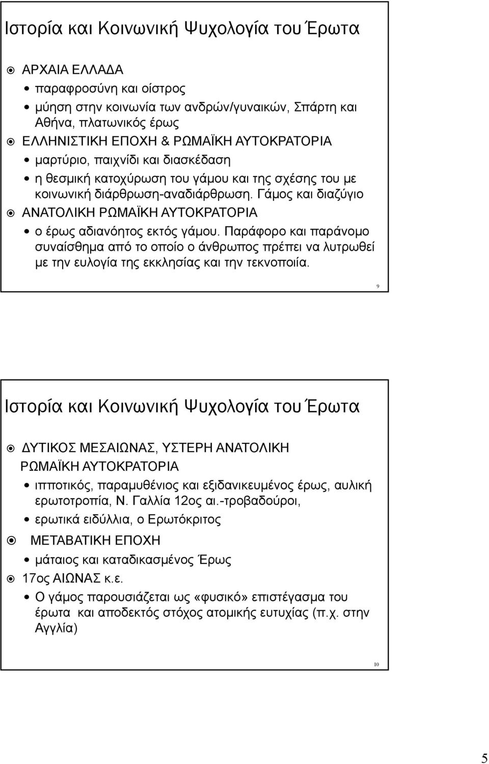 Γάμος και διαζύγιο ΑΝΑΤΟΛΙΚΗ ΡΩΜΑΪΚΗ ΑΥΤΟΚΡΑΤΟΡΙΑ ο έρως αδιανόητος εκτός γάμου.