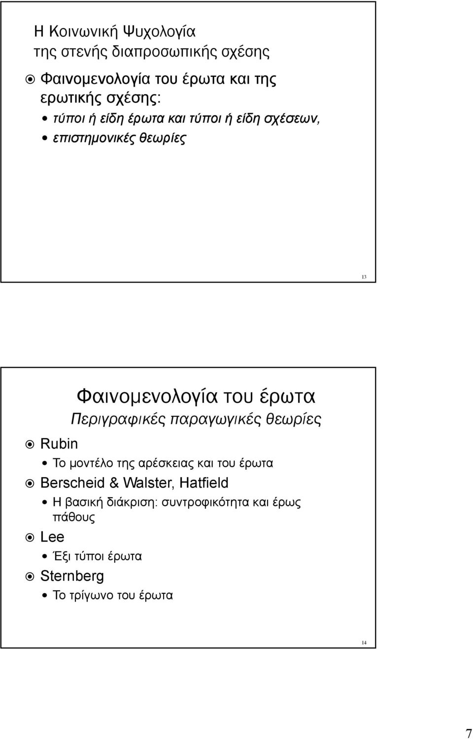έρωτα Περιγραφικές παραγωγικές θεωρίες Το μοντέλο της αρέσκειας και του έρωτα Berscheid & Walster,