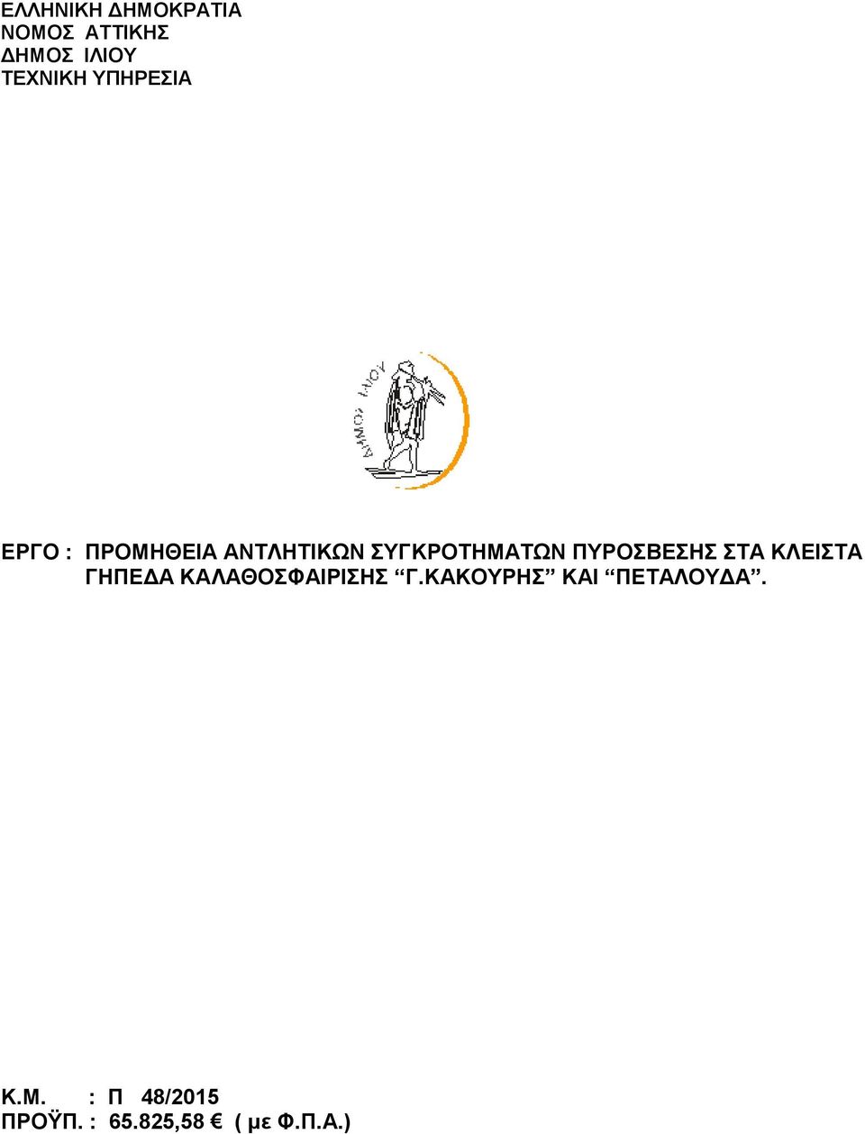 ΠΥΡΟΣΒΕΣΗΣ ΣΤΑ ΚΛΕΙΣΤΑ ΓΗΠΕΔΑ ΚΑΛΑΘΟΣΦΑΙΡΙΣΗΣ Γ.