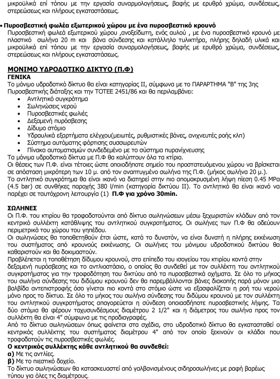 κατάλληλο τυλικτήρα, πλήρης δηλαδή υλικά και  ΜΟΝΙΜΟ ΥΔΡΟΔΟΤΙΚΟ ΔΙΚΤΥΟ (Π.