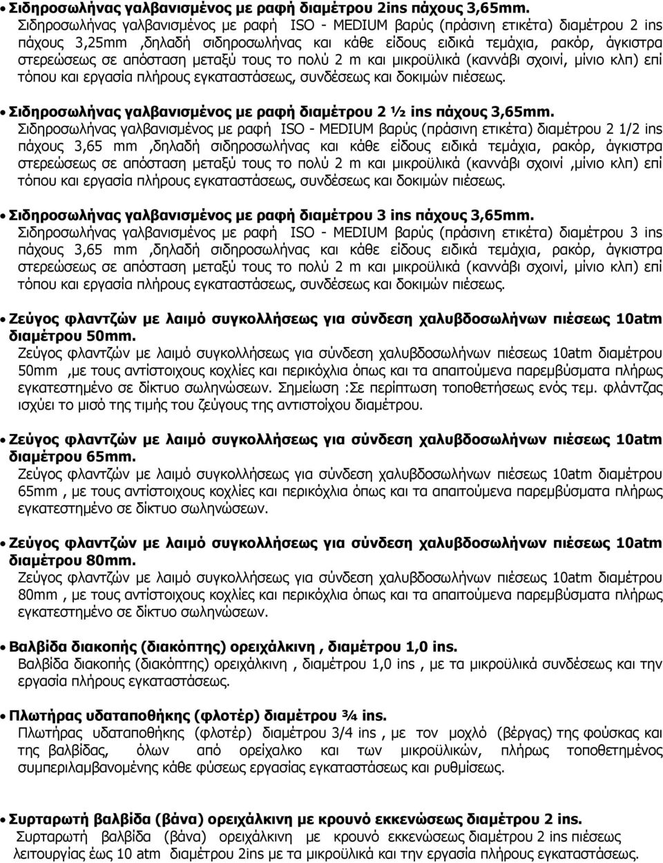 μεταξύ τους το πολύ 2 m και μικροϋλικά (καννάβι σχοινί, μίνιο κλπ) επί τόπου και εργασία πλήρους εγκαταστάσεως, συνδέσεως και δοκιμών πιέσεως.