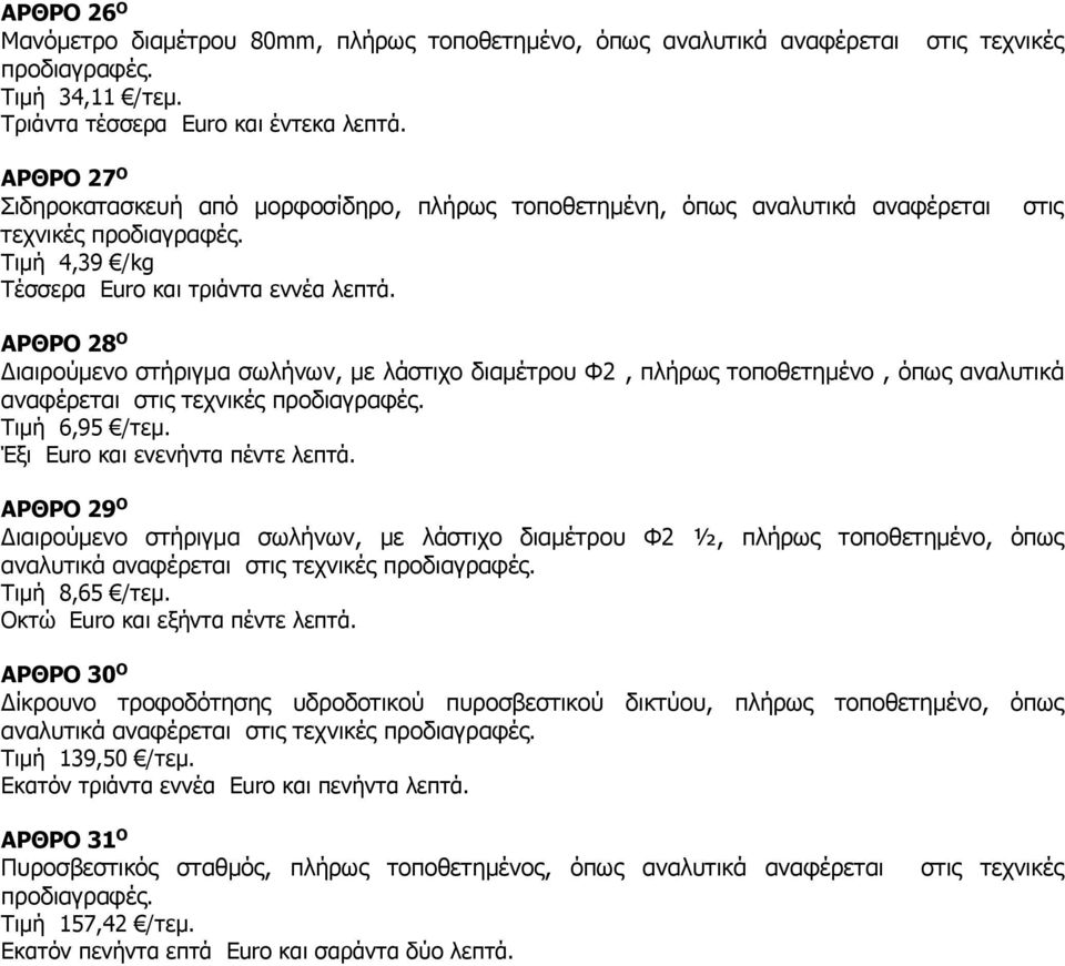 στις ΑΡΘΡΟ 28 Ο Διαιρούμενο στήριγμα σωλήνων, με λάστιχο διαμέτρου Φ2, πλήρως τοποθετημένο, όπως αναλυτικά αναφέρεται στις τεχνικές προδιαγραφές. Τιμή 6,95 /τεμ. Έξι Euro και ενενήντα πέντε λεπτά.
