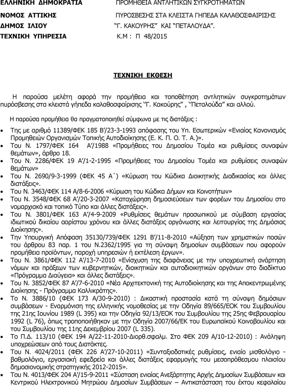 Η παρούσα προμήθεια θα πραγματοποιηθεί σύμφωνα με τις διατάξεις : Της με αριθμό 11389/ΦΕΚ 185 Β /23-3-1993 απόφασης του Υπ.