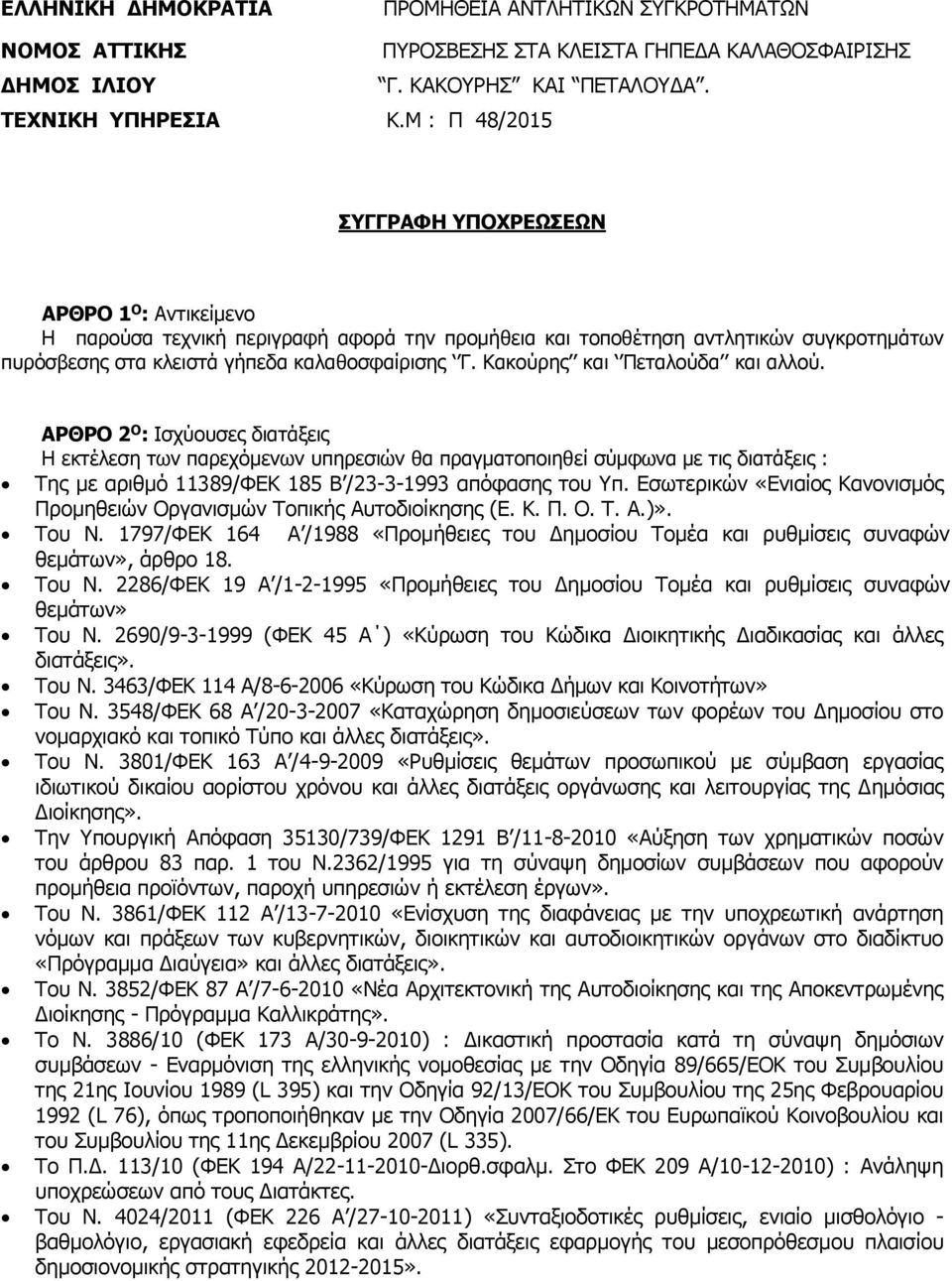 Κακούρης και Πεταλούδα και αλλού.