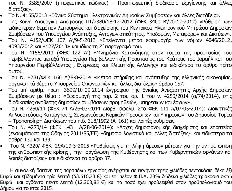 Υπουργείου Ανάπτυξης, Ανταγωνιστικότητας, Υποδομών, Μεταφορών και Δικτύων». Του Ν.