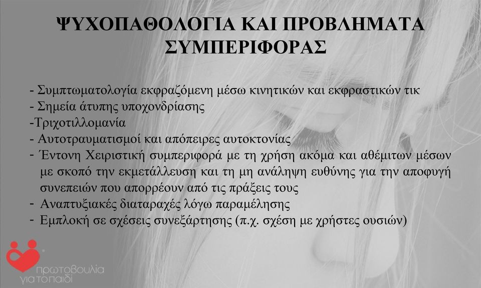 χρήση ακόμα και αθέμιτων μέσων με σκοπό την εκμετάλλευση και τη μη ανάληψη ευθύνης για την αποφυγή συνεπειών που