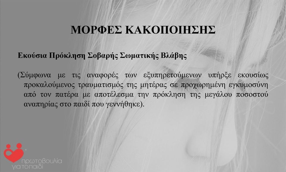 τραυματισμός της μητέρας σε προχωρημένη εγκυμοσύνη από τον πατέρα με