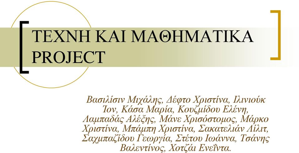 Χρισόστομος, Μάρκο Χριστίνα, Μπάμπη Χριστίνα, Σακατελιάν Λίλιτ,