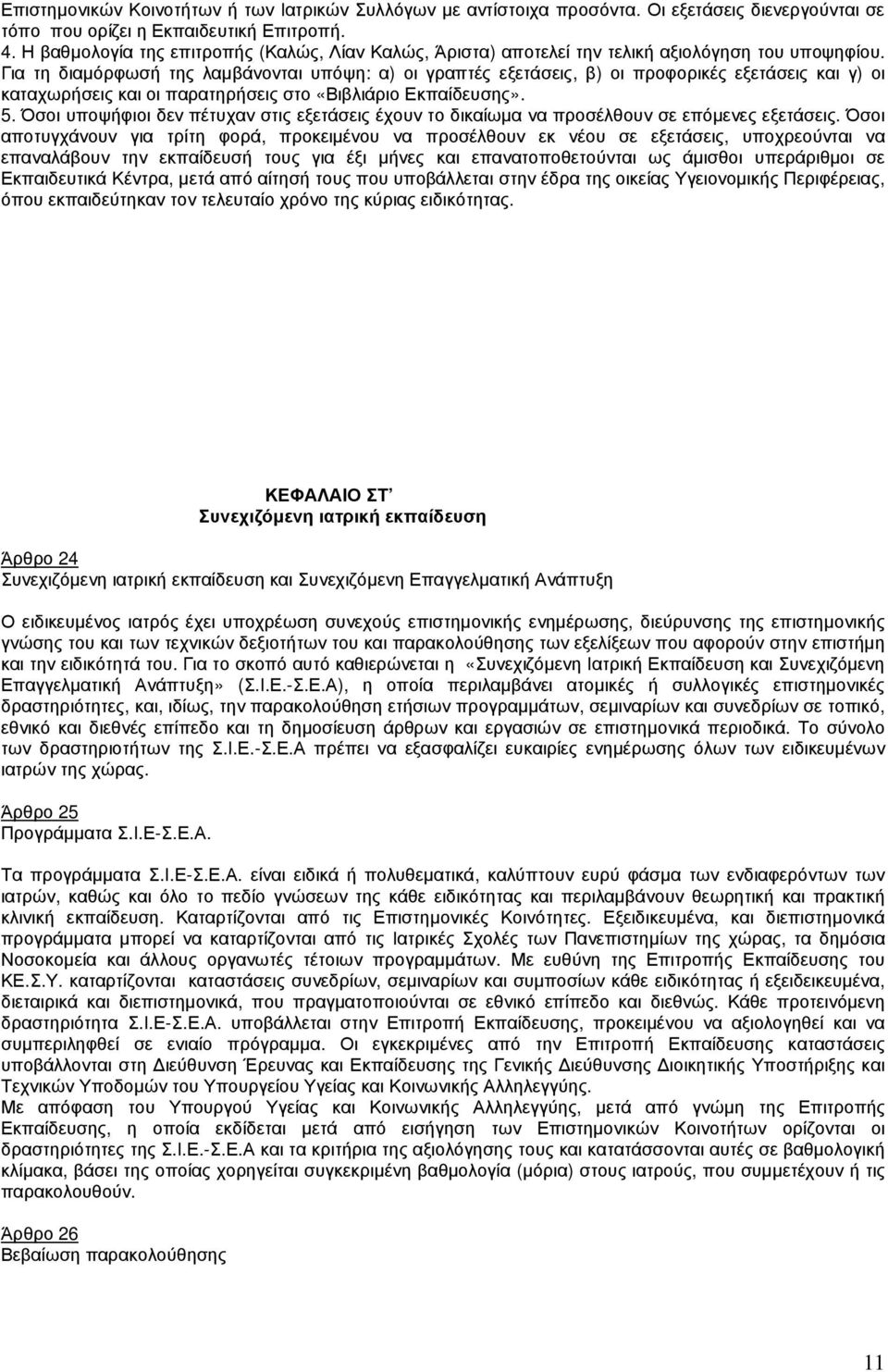 Για τη διαµόρφωσή της λαµβάνονται υπόψη: α) οι γραπτές εξετάσεις, β) οι προφορικές εξετάσεις και γ) οι καταχωρήσεις και οι παρατηρήσεις στο «Βιβλιάριο Εκπαίδευσης». 5.