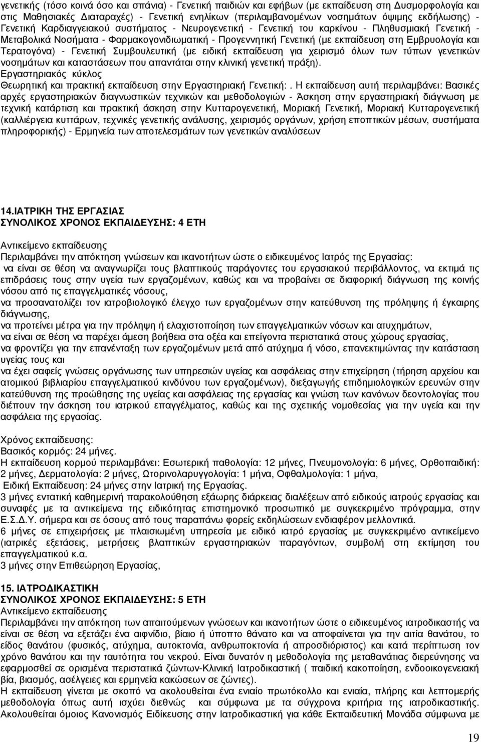 και Τερατογόνα) - Γενετική Συµβουλευτική (µε ειδική εκπαίδευση για χειρισµό όλων των τύπων γενετικών νοσηµάτων και καταστάσεων που απαντάται στην κλινική γενετική πράξη).