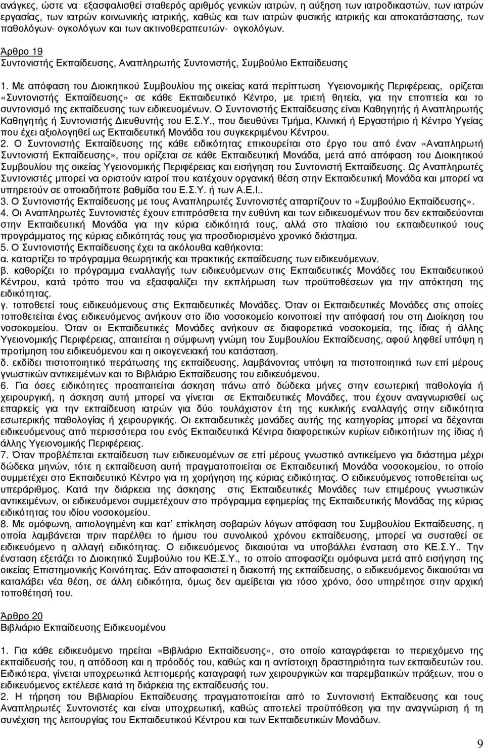 Με απόφαση του ιοικητικού Συµβουλίου της οικείας κατά περίπτωση Υγειονοµικής Περιφέρειας, ορίζεται «Συντονιστής Εκπαίδευσης» σε κάθε Εκπαιδευτικό Κέντρο, µε τριετή θητεία, για την εποπτεία και το