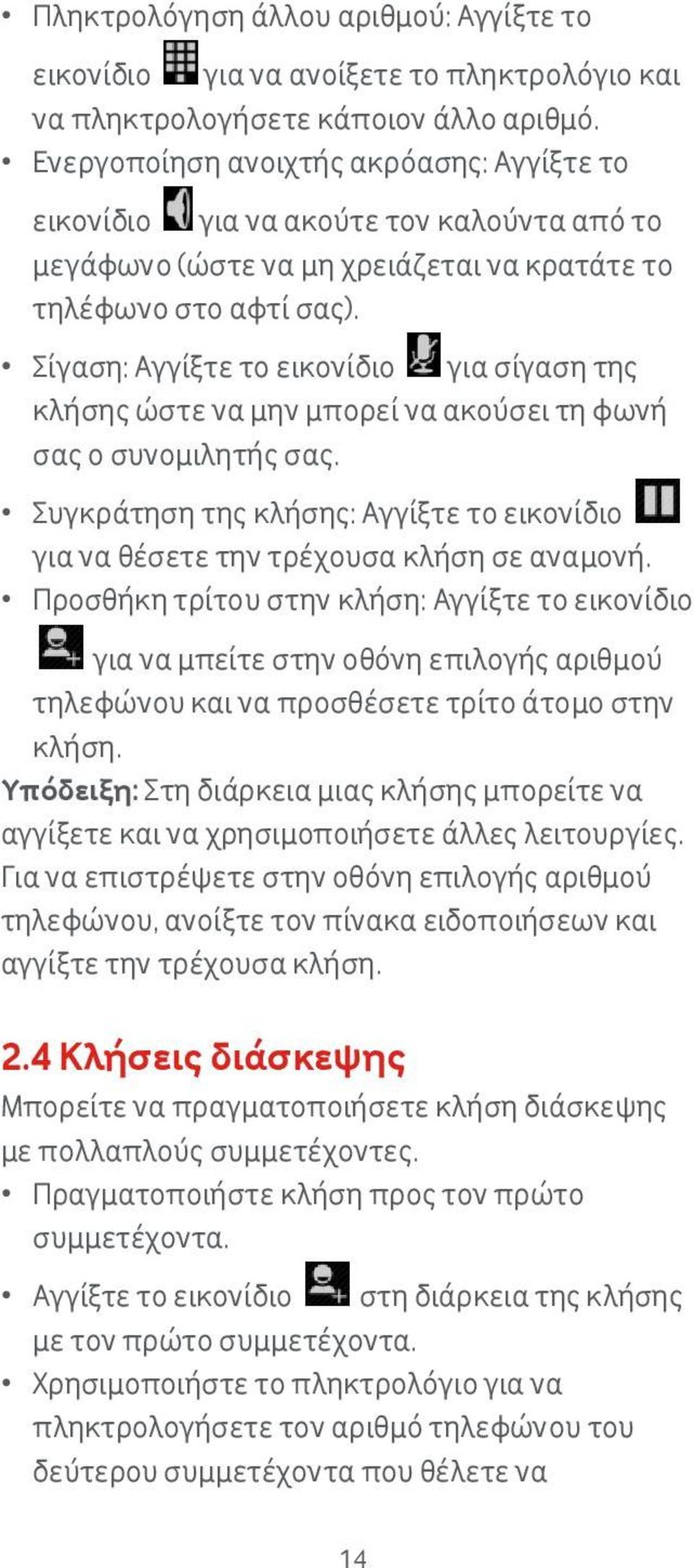 Σίγαση: Αγγίξτε το εικονίδιο για σίγαση της κλήσης ώστε να μην μπορεί να ακούσει τη φωνή σας ο συνομιλητής σας. Συγκράτηση της κλήσης: Αγγίξτε το εικονίδιο για να θέσετε την τρέχουσα κλήση σε αναμονή.