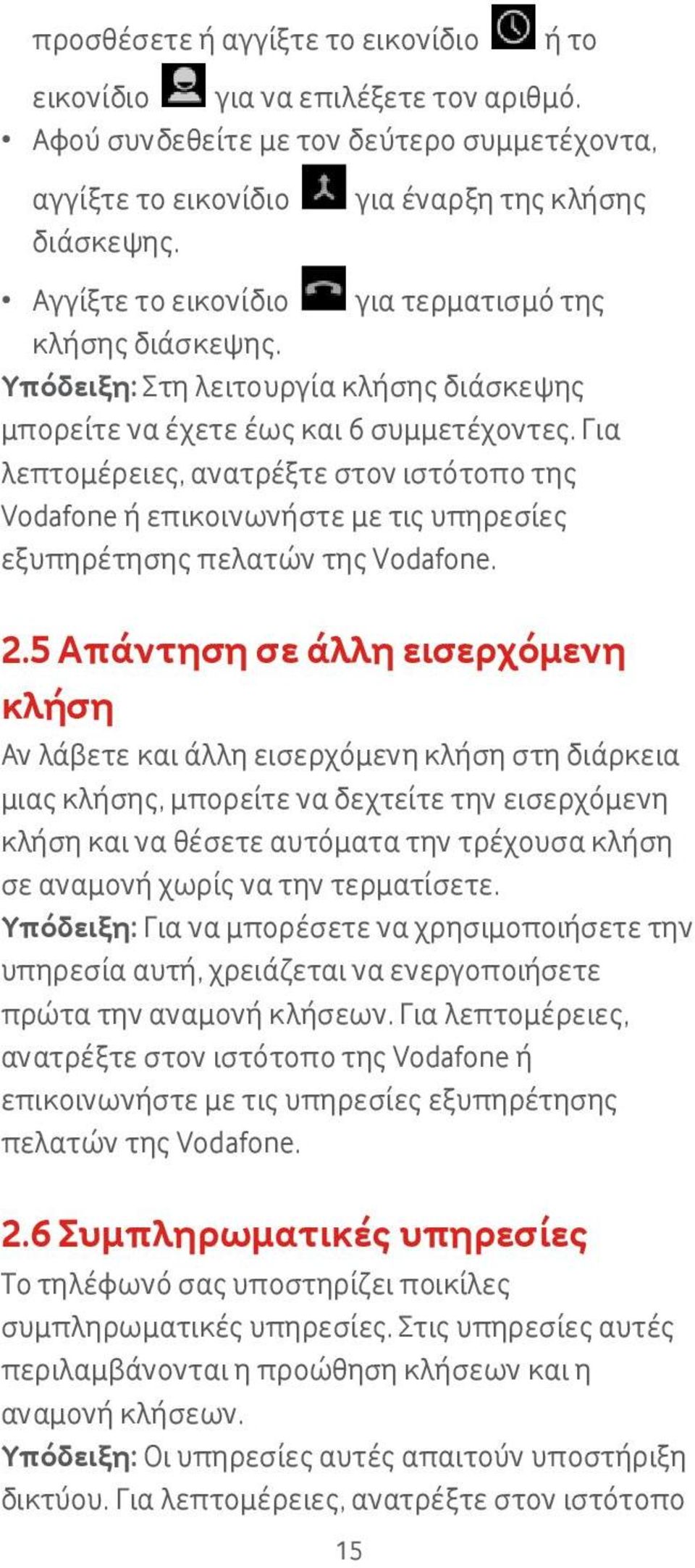 Για λεπτομέρειες, ανατρέξτε στον ιστότοπο της Vodafone ή επικοινωνήστε με τις υπηρεσίες εξυπηρέτησης πελατών της Vodafone. 2.